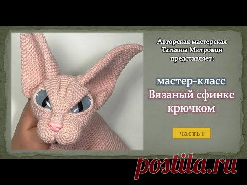 Вязаный сфинкс крючком  (1 часть) Knitted sphynx cat crochet (p.1)