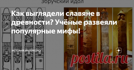 Как выглядели славяне в древности? Учёные развеяли популярные мифы! Какими принято изображать древних славян? Высокими длинноволосыми бородатыми блондинами! Вот только ученые считают, что такие представления - не более, чем миф! Носат и короткострижен: почему антропологи настаивают именно на такой неожиданной внешности славян в древности? Неужели они сильно отличались от нас? Правда ли что антропологи обнаружили у славян центральной России негроидные черты?