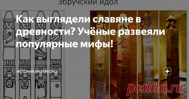 Как выглядели славяне в древности? Учёные развеяли популярные мифы! Какими принято изображать древних славян? Высокими длинноволосыми бородатыми блондинами! Вот только ученые считают, что такие представления - не более, чем миф! Носат и короткострижен: почему антропологи настаивают именно на такой неожиданной внешности славян в древности? Неужели они сильно отличались от нас? Правда ли что антропологи обнаружили у славян центральной России негроидные черты?