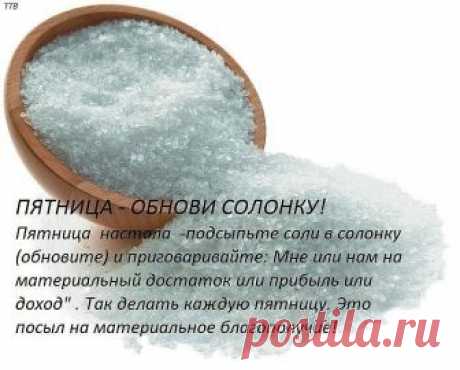 ВСЁ О СОЛИ!!!!
Солевые повязки исцеляют даже от рака.

Этот рецепт был опубликован в ЗОЖ в 2002 г. К сожалению, не хорошо забыт, а специально вытравлен из памяти и дискредитирован фармацевтическими компаниями в погоне за наживой. Почти также работает английская соль (магнезия) в компрессах, иногда при мастопатиях, ушибах. Ещё солевые ванны, промывание носа, протирание солевым раствором лица от морщин, промывание пазух носа... Это всё проверено и работает!

Данный рассказ б...