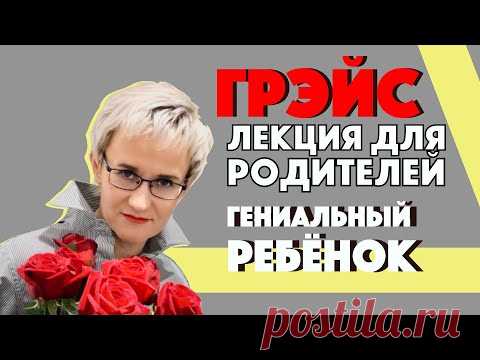 ШАНС  НА ГЕНИАЛЬНОСТЬ В ДЕТСТВЕ. Лекция для родителей. План развития ребёнка на год. Наталья ГРЭЙС