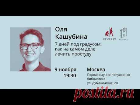 7 дней под градусом: как на самом деле лечить простуду. Лекция Оли Кашубиной