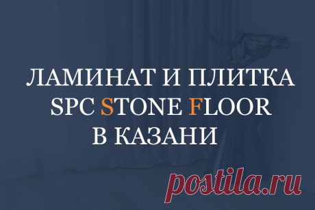SPC плитка и ламинат Stone Floor купить в Казани от официального представителя. 
Все продукция компании Стоун Флор сертифицирована и имеет знак соответствия. Каменный ламинат SPC Stone Floor имеет лицензионный запатентованный замок и 4-стороннюю фаску по периметру. Коллекции разработаны российскими дизайнерами. Безупречное качество и высокий уровень экологичности делает марку SPC Stone Floor лидером российского рынка 
#spcплиткавказани#spcламинатвказани#spcполывказани#каменнаяspcплиткавказани