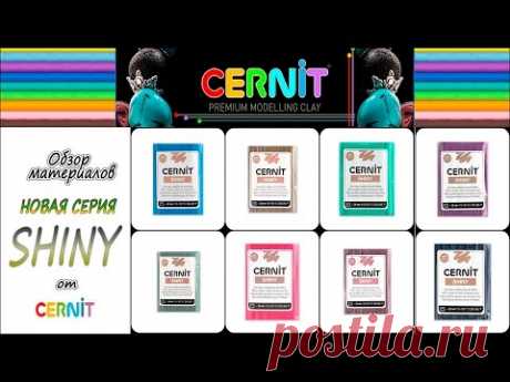 Обзор - новая серия SHINY от CERNIT ❤ Материалы для творчества  ❤ Полимерная глина  ❤