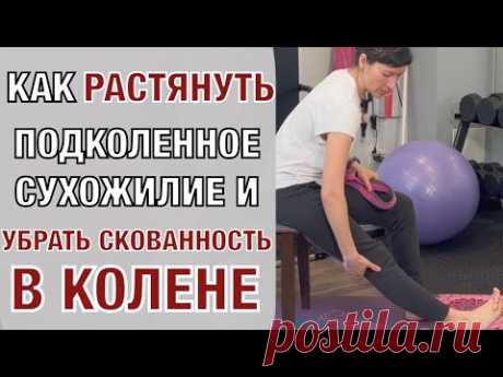 Как растянуть подколенные сухожилия и убрать скованность в колене.