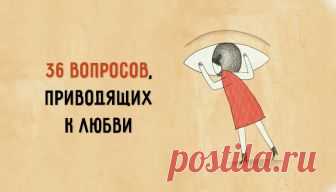 Влюбить в себя за 4 минуты: 36 вопросов, приводящих к любви 


Психолог Артур Арон 20 лет назад провел потрясающий эксперимент. Он пригласил в лабораторию незнакомых ранее мужчину и женщину, которым предложил ответить на 36 вопросов. Люди должны были отвечать …