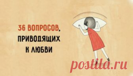 Влюбить в себя за 4 минуты: 36 вопросов, приводящих к любви 


Психолог Артур Арон 20 лет назад провел потрясающий эксперимент. Он пригласил в лабораторию незнакомых ранее мужчину и женщину, которым предложил ответить на 36 вопросов. Люди должны были отвечать …