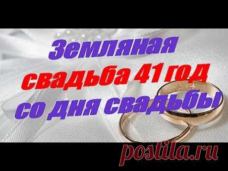 Земляная свадьба 41 год со дня свадьбы Земляная свадьба 41 год со дня свадьбы Канал - Гороскопы предсказания приметы https://goo.gl/vhHv5V Свадьба это одно из главных событий в жизни человека. Пос...