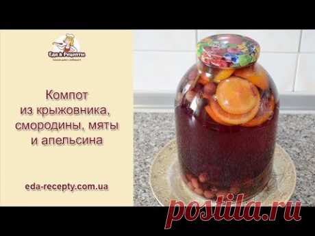 (6) Компот из крыжовника, смородины, апельсина и мяты на зиму - YouTube