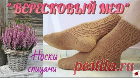 Носки спицами "ВЕРЕСКОВЫЙ МЕД"