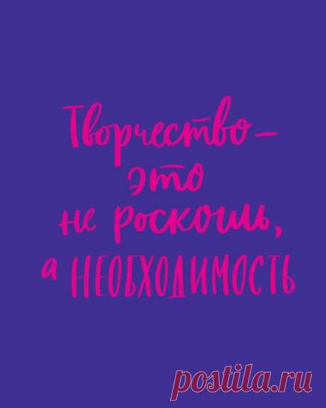 «Любимые дела — важная составляющая хорошего самочувствия, залог уверенности в себе и источник ежедневного счастья. Именно поэтому творчество — не роскошь, а необходимость», — заявляет автор книги «Это мой день!» (mif.to/IRvtw) Эми Тэнжерин. Мы уверены, что для большинства наших читателей это именно так, но иногда даже самые любимые дела остаются заброшенными. Работа, которая занимает все больше времени, домашние дела, которые никогда не заканчиваются или бесконечные ленты социальных сетей —…