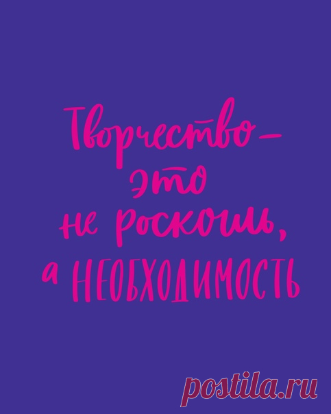 «Любимые дела — важная составляющая хорошего самочувствия, залог уверенности в себе и источник ежедневного счастья. Именно поэтому творчество — не роскошь, а необходимость», — заявляет автор книги «Это мой день!» (mif.to/IRvtw) Эми Тэнжерин. Мы уверены, что для большинства наших читателей это именно так, но иногда даже самые любимые дела остаются заброшенными. Работа, которая занимает все больше времени, домашние дела, которые никогда не заканчиваются или бесконечные ленты социальных сетей —…