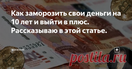 Как заморозить свои деньги на 10 лет и выйти в плюс. Рассказываю в этой статье. Здравствуйте друзья инвесторы!
Такой вопрос задал один из моих читателей. Если ты инвестор и копишь себе на достойную старость то стоит. У меня стратегия купи и держи. Не всем инвесторам такая стратегия подходит, каждый для себя решает, что для него будет лучше. Я покупаю акции компаний, которые в данный момент себя плохо чувствуют на фондовом рынке. Это компании из нефтегазовой отрасли, банки,