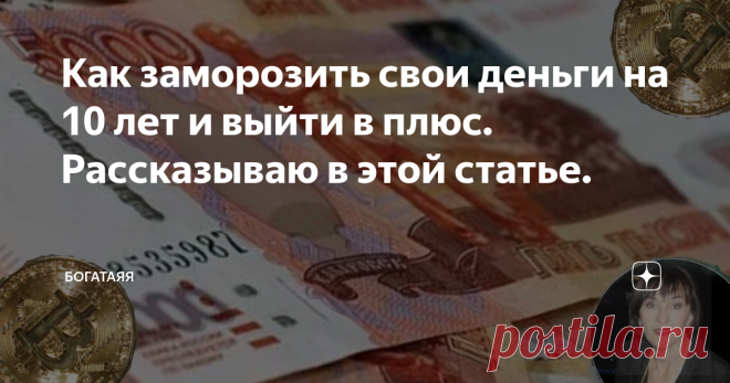 Как заморозить свои деньги на 10 лет и выйти в плюс. Рассказываю в этой статье. Здравствуйте друзья инвесторы!
Такой вопрос задал один из моих читателей. Если ты инвестор и копишь себе на достойную старость то стоит. У меня стратегия купи и держи. Не всем инвесторам такая стратегия подходит, каждый для себя решает, что для него будет лучше. Я покупаю акции компаний, которые в данный момент себя плохо чувствуют на фондовом рынке. Это компании из нефтегазовой отрасли, банки,