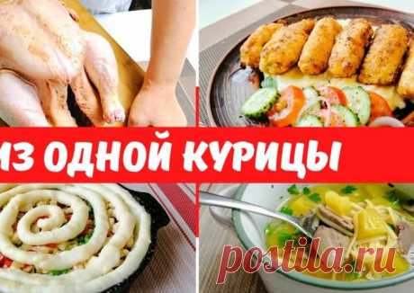 (1) Что приготовить из одной курицы - пошаговый рецепт с фото. Автор рецепта Другая Кухня-Валерия . - Cookpad