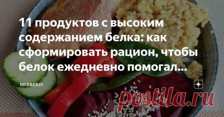 11 продуктов с высоким содержанием белка: как сформировать рацион, чтобы белок ежедневно помогал стройнеть и развивать мышцы Статья автора «Nice&Easy» в Дзене ✍: Всем привет!  Для начала позвольте пожелать вам отличного выходного дня - последнего выходного этой осени.