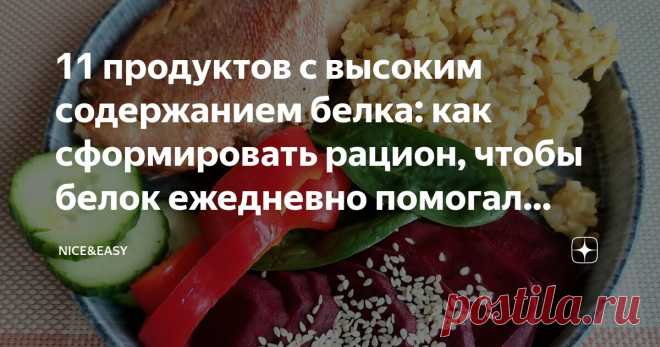 11 продуктов с высоким содержанием белка: как сформировать рацион, чтобы белок ежедневно помогал стройнеть и развивать мышцы Статья автора «Nice&Easy» в Дзене ✍: Всем привет!  Для начала позвольте пожелать вам отличного выходного дня - последнего выходного этой осени.