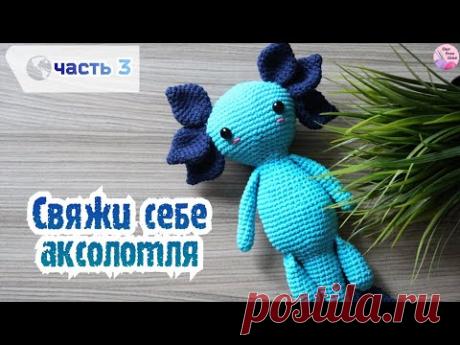 ВОЛШЕБНЫЙ АКСОЛОТЛЬ КРЮЧКОМ | ЧАСТЬ 3