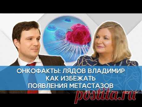 Лядов В.К. Как бороться с метастазами? Доказанная профилактика рака. Онкофакты.