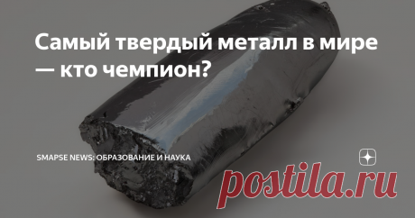 Самый твердый металл в мире — кто чемпион? Мы привыкли использовать металл во всех сферах жизни, как это делали наши предки. В новом ТОПе — рейтинг самых твердых металлов современности.
Титан
Привлекателен своими свойствами: высокой удельной прочностью, устойчивостью к повышенной температуре, низкой плотностью и стойкостью к коррозии. Титан также устойчив к механическим и химическим повреждениям, так что его активно применяют во всех