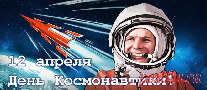 12 апреля - Всемирный день авиации и космонавтики! - Мэрия Новосибирска