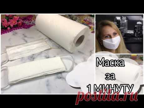 Маска для лица из бумажных полотенец / DIY Easy mask