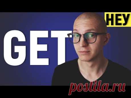 Как использовать GET в английском? (начинающим и продвинутым) [НЕУ #12]