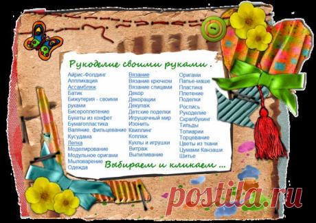 Рукоделия своими руками.