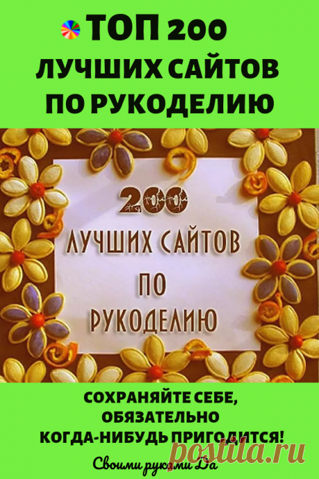 ﻿ ТОП 200 лучших сайтов по рукоделию… Сохраняйте себе, обязательно когда-нибудь пригодится!
