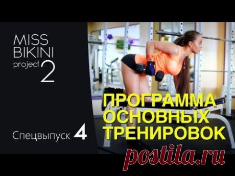 Программа основных тренировок «Мисс Бикини».