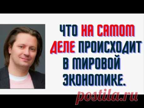 Что на самом деле происходит в мировой экономике