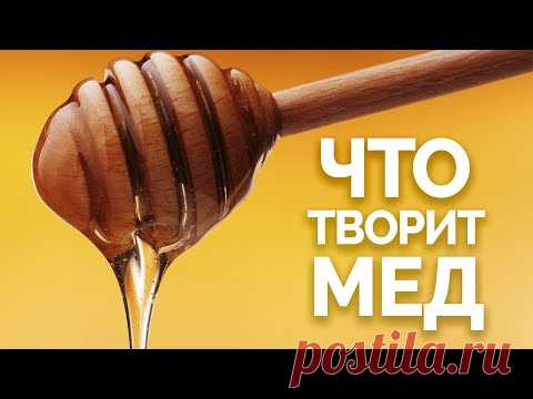 Вот Что Будет, если Есть Мед Каждый День - YouTube