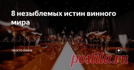 8 незыблемых истин винного мира Постулат – утверждение, принимаемое без доказательств. Постулаты и аксиомы нужны как основа теории. Если усомниться в истинности постулатов  и аксиом, то привычный мир останется без точек опоры и полюсов  притяжения, потеряет систему координат и погрязнет в бесконечном  множестве доказательств. Краткий свод винных истин приводит в своем  философском рейтинге Игорь Сердюк.
