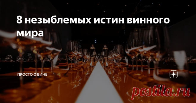 8 незыблемых истин винного мира Постулат – утверждение, принимаемое без доказательств. Постулаты и аксиомы нужны как основа теории. Если усомниться в истинности постулатов  и аксиом, то привычный мир останется без точек опоры и полюсов  притяжения, потеряет систему координат и погрязнет в бесконечном  множестве доказательств. Краткий свод винных истин приводит в своем  философском рейтинге Игорь Сердюк.
