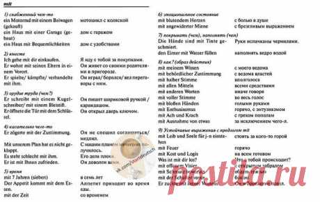 Всё о предлоге mit ! / Изучение немецкого языка
