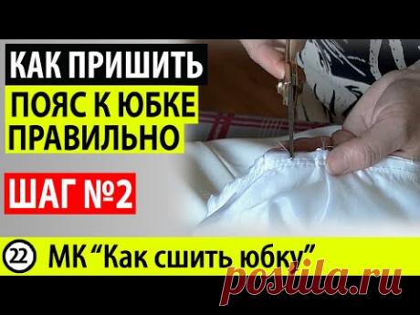 Соединение изнаночной части пояса с верхним срезом юбки. Как пришить пояс к юбке. МК Как сшить ЮБКУ.