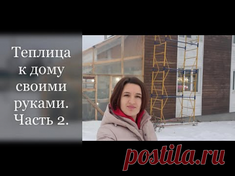 Теплица к дому своими руками. Часть 2.