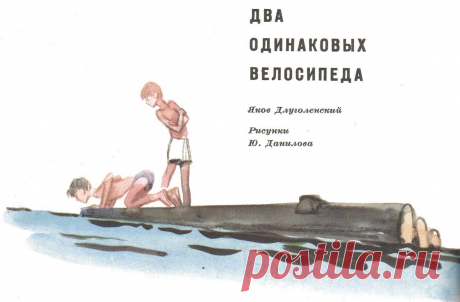 Рисунок Ю. Данилова. Яков Длуголенский - Два велосипеда.