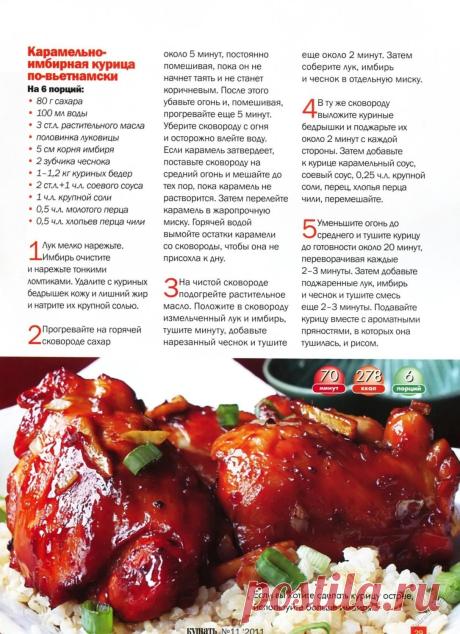 Карамельно-имбирная курица по-вьетнамски