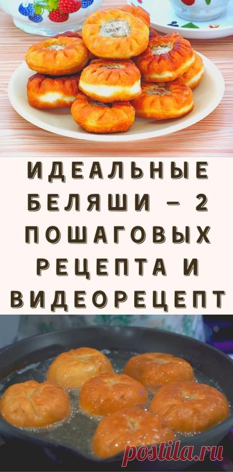 Идеальные беляши — 2 пошаговых рецепта и видеорецепт
