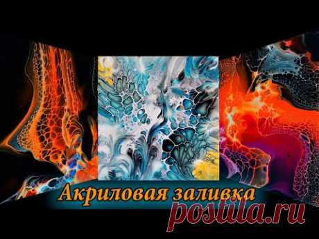 Абстракция с акриловой заливкой. Показываю картины. / Acrylic fluid pouring . Abstract aArt.