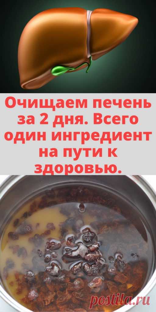 Очищаем печень за 2 дня. Всего один ингредиент на пути к здоровью. - My izumrud