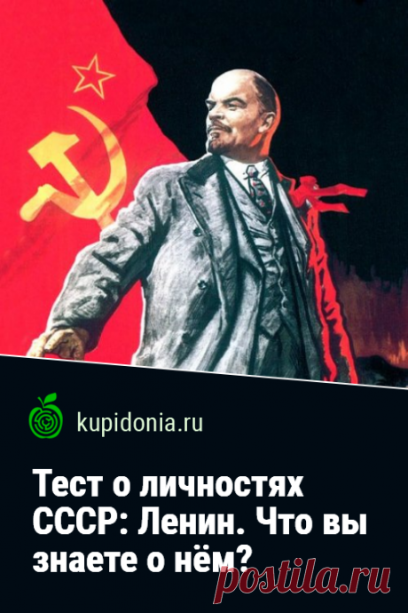 Тест о личностях СССР: Ленин. Что вы знаете о нём?. Ленин — неординарная личность, о которой ведётся немало споров. Сегодня мы решили посвятить ему наш тест. Проверьте свои знания о вожде мирового пролетариата!