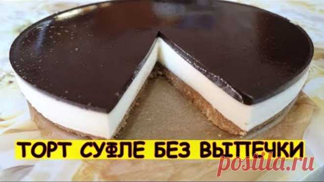 Торт Птичье Молоко Суфле Без Выпечки. Как Легко И Ооочень Вкусно Приготовить Торт Без Выпечки