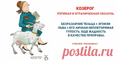 Самые сволочные знаки зодиака