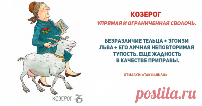 Самые сволочные знаки зодиака