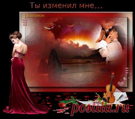 Ты изменил мне...