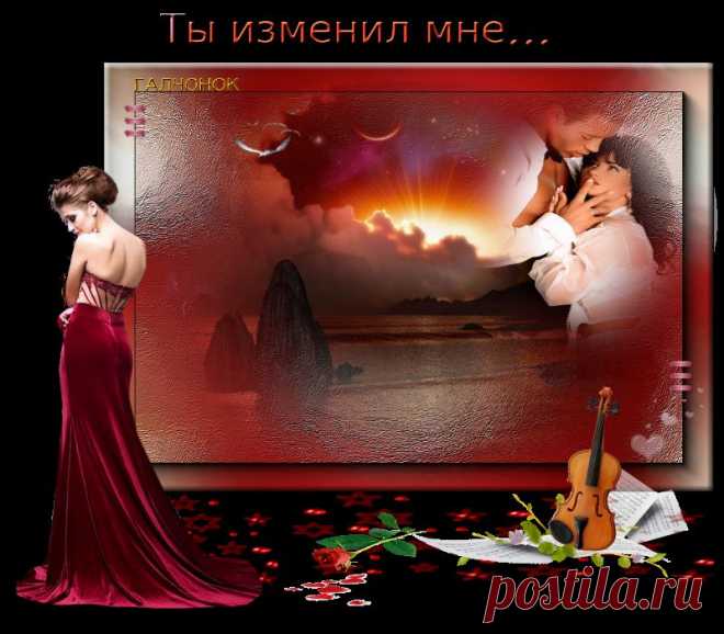 Ты изменил мне...