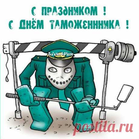 Таможня – защита кордонов.
Сегодня ваш праздник, друзья.
Для контрабанды – препоны,
Станем стеной ты и я.