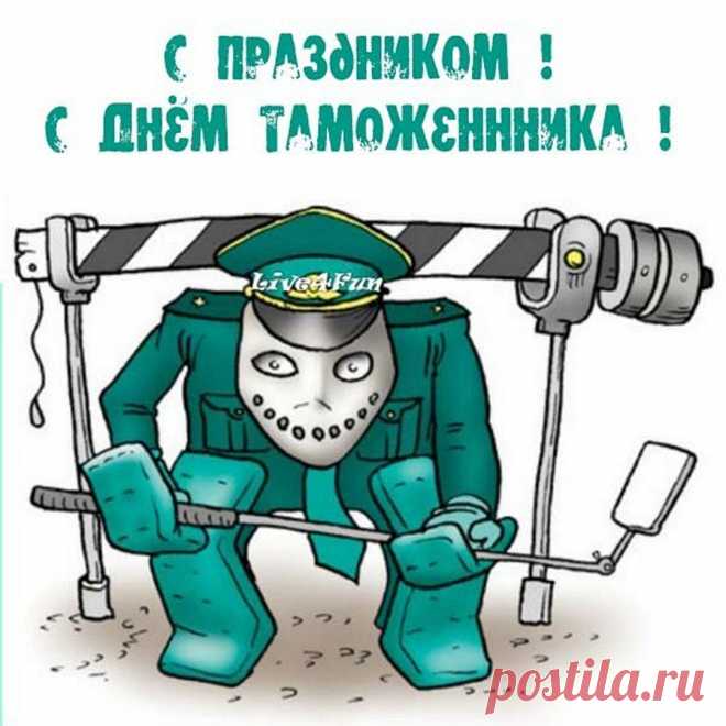 Таможня – защита кордонов.
Сегодня ваш праздник, друзья.
Для контрабанды – препоны,
Станем стеной ты и я.